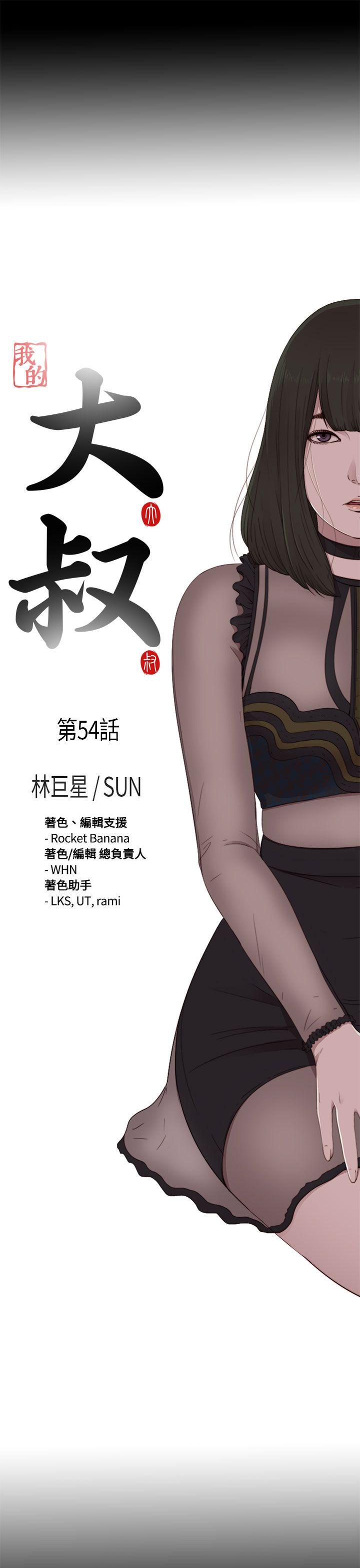 我的大叔 第54話 第5页