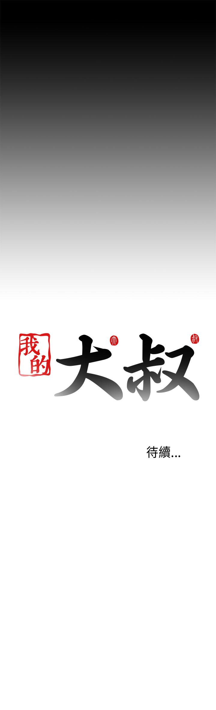 我的大叔 第54話 第37页