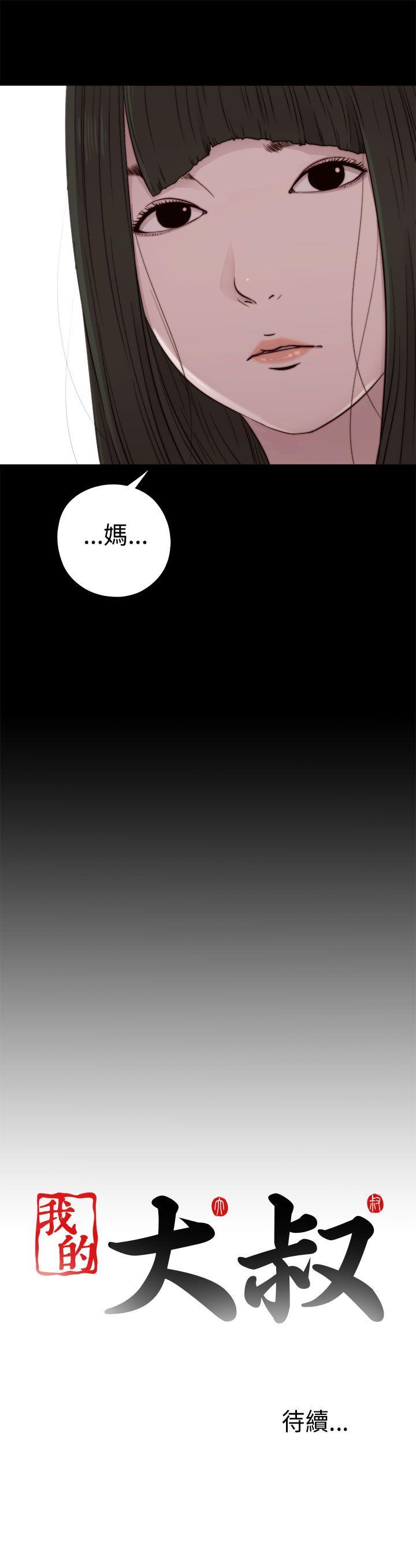 我的大叔 第55話 第33页