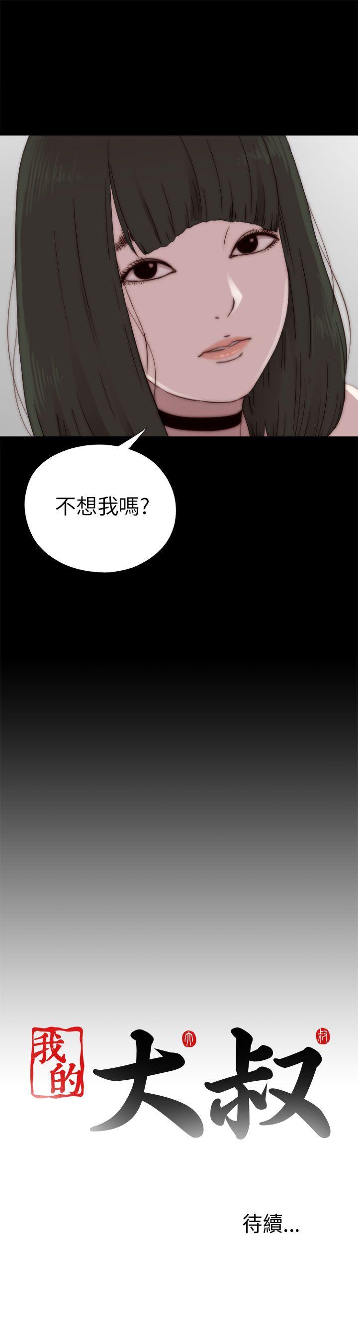 我的大叔 第57話 第31页