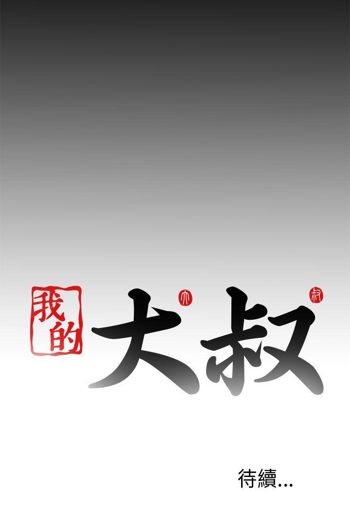 我的大叔 第60話 第30页