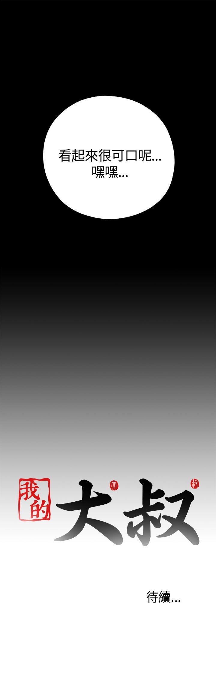 我的大叔 第61話 第31页