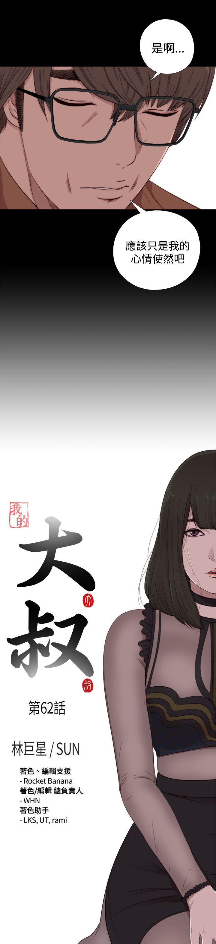 我的大叔 第62話 第3页
