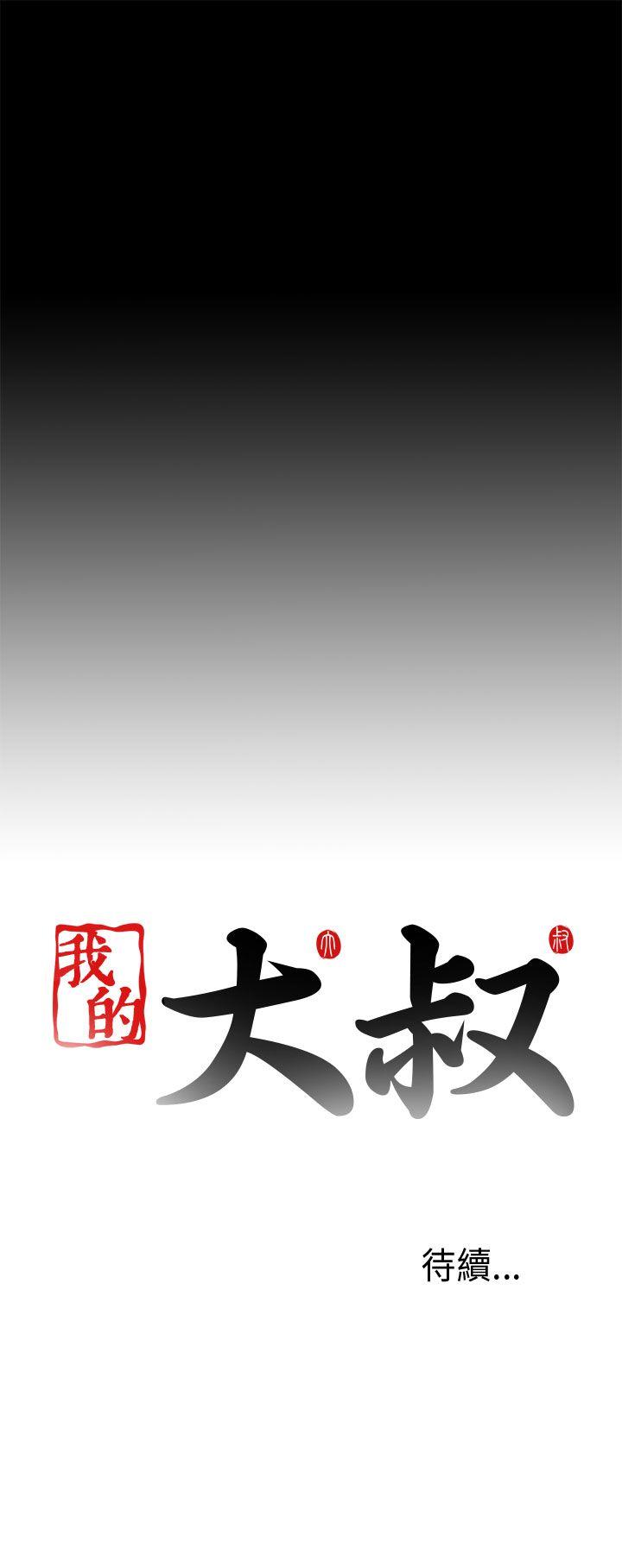 我的大叔 第67話 第31页