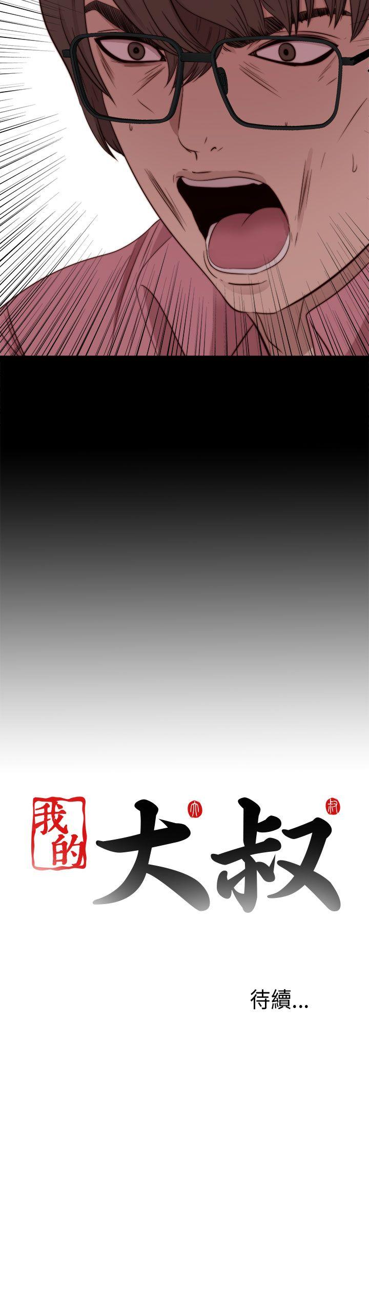 我的大叔 第71話 第32页