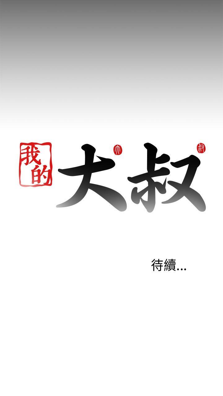 我的大叔 第77話 第33页