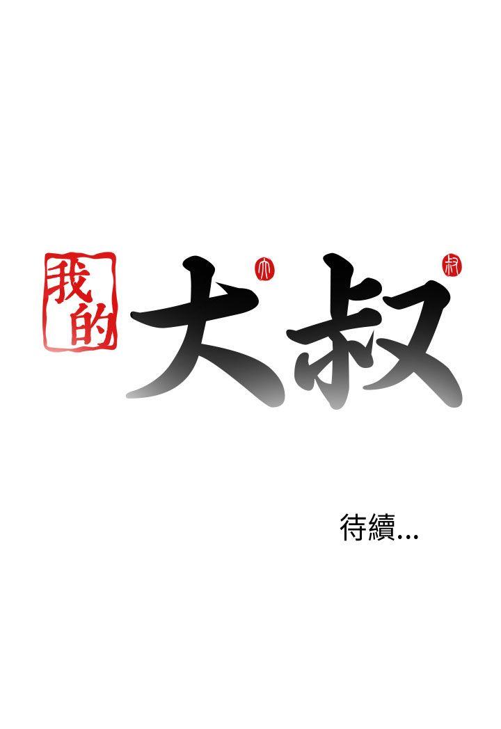 我的大叔 第78話 第37页