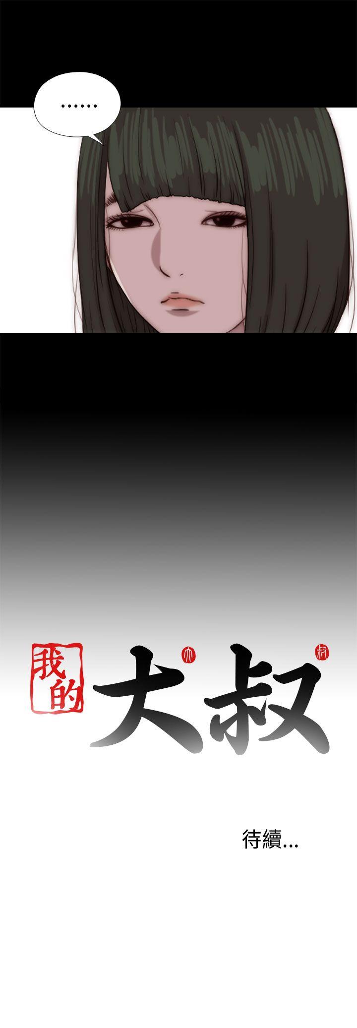 我的大叔 第79話 第33页