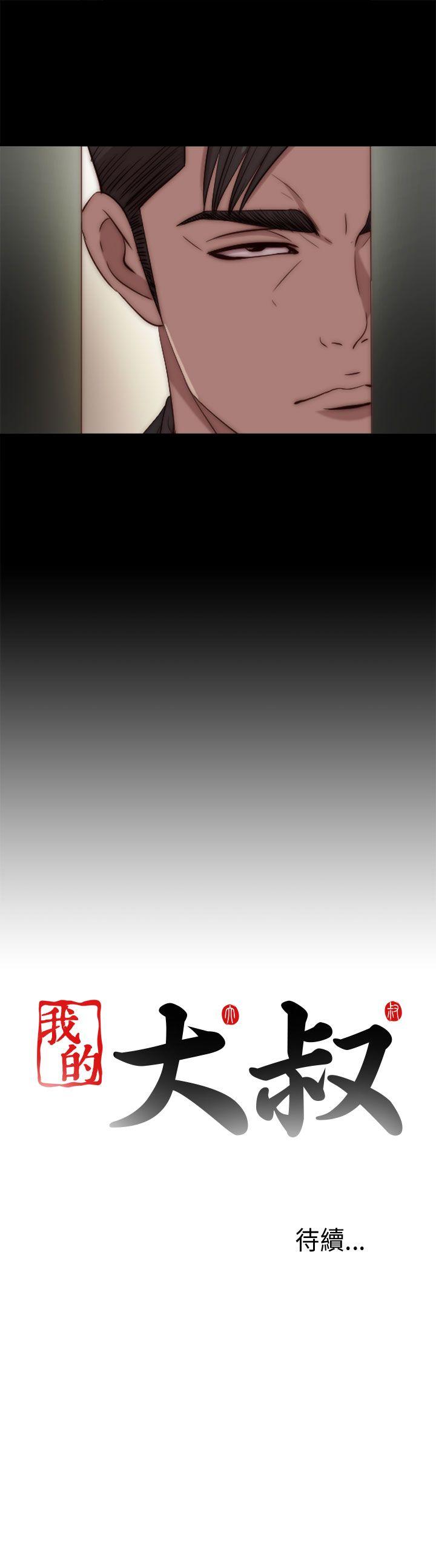 我的大叔 第80話 第31页