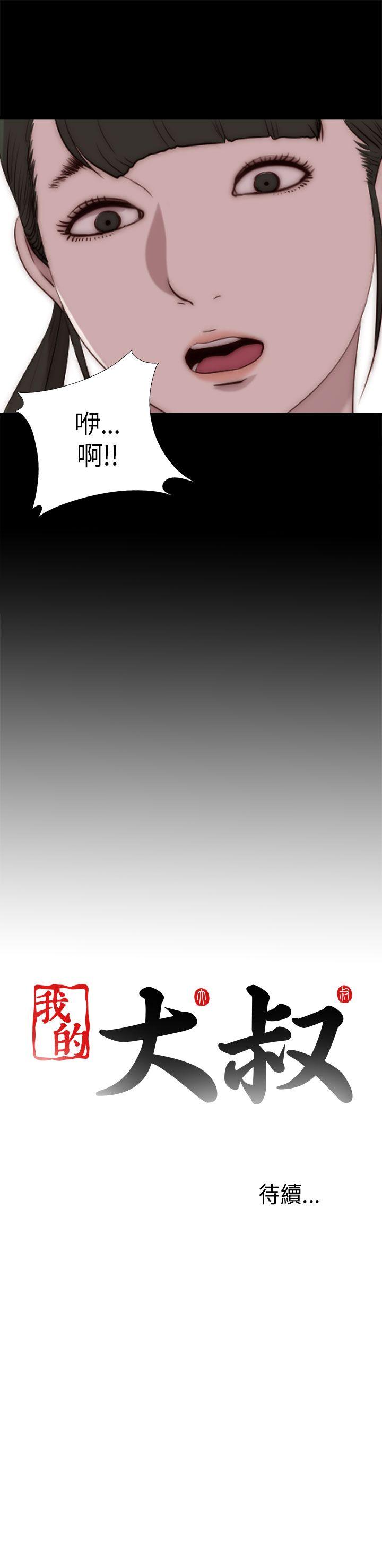 我的大叔 第86話 第27页