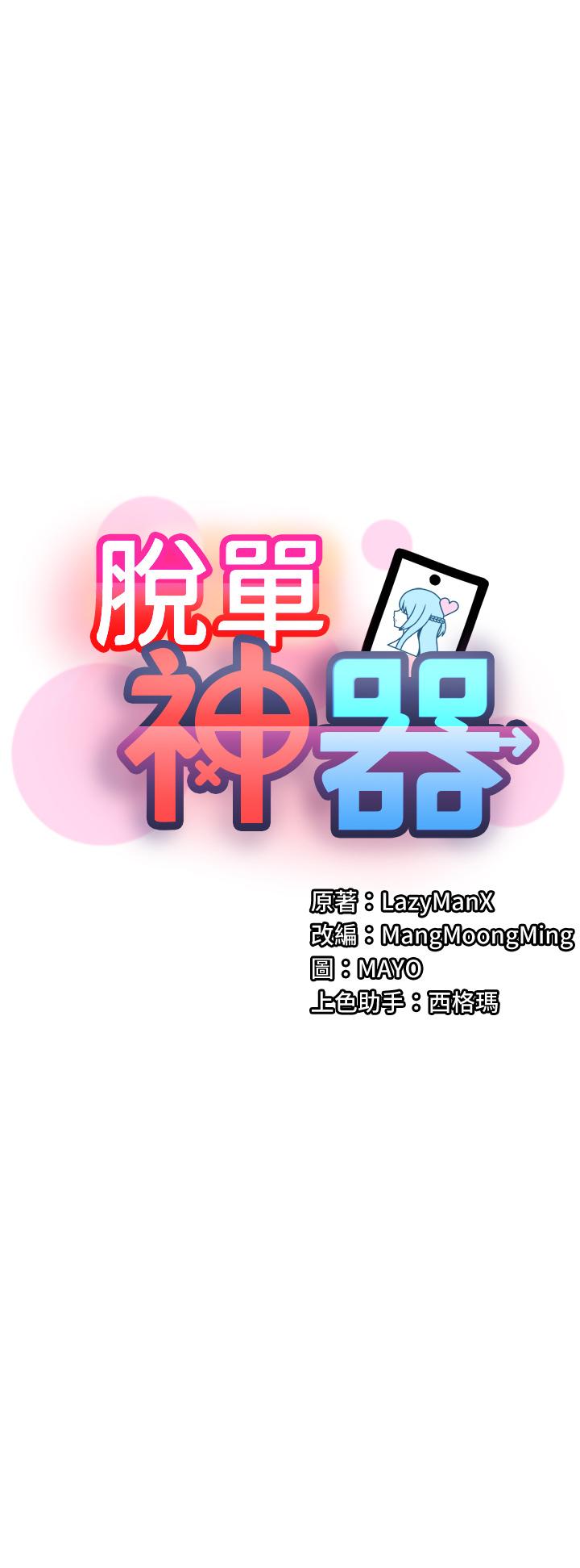 脫單神器 第31話-別想搶走我的男人 第3页