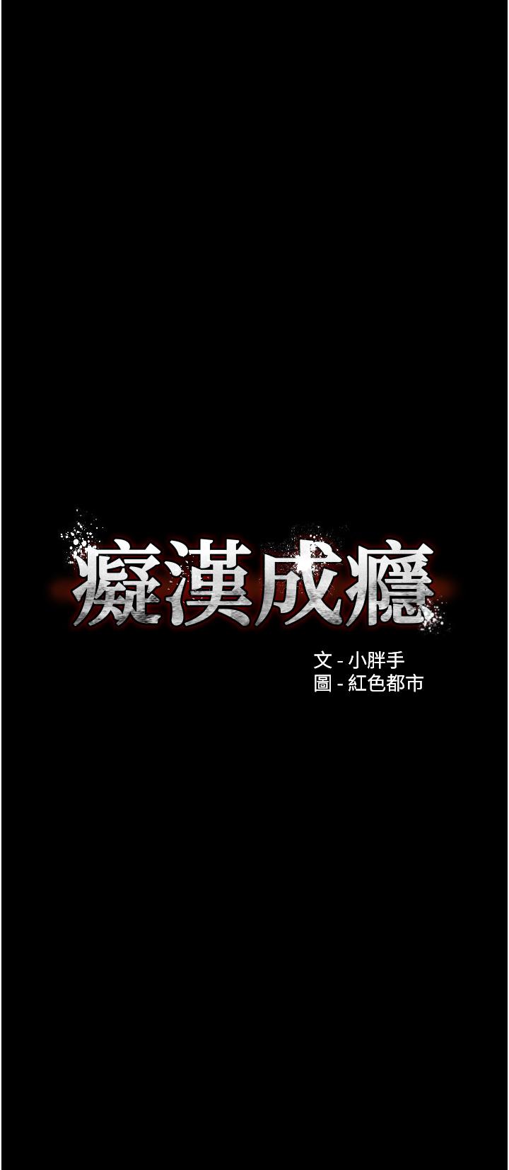 癡漢成癮 第32話-任人上的破麻! 第4页