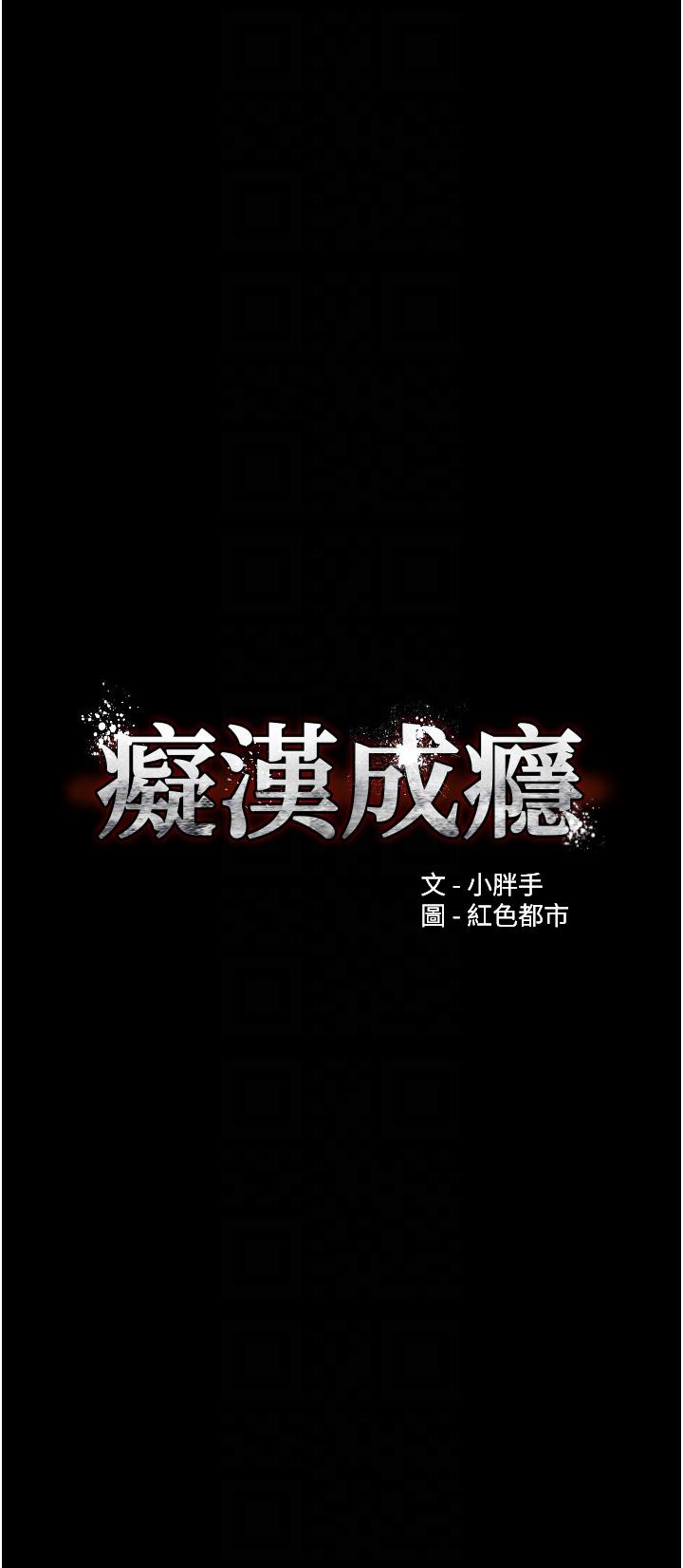 癡漢成癮 第41話-我的處女菊獻給你! 第6页