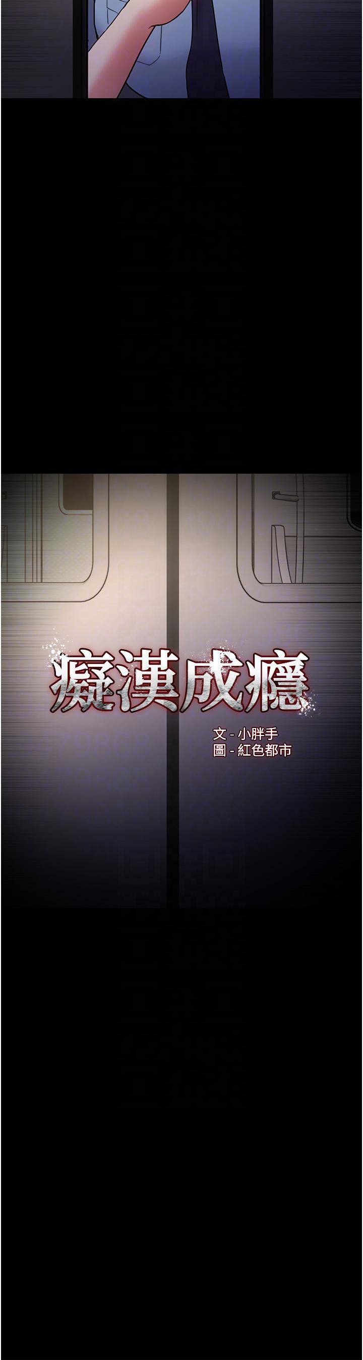 癡漢成癮 第51話-忘不掉被侵犯的快感 第6页