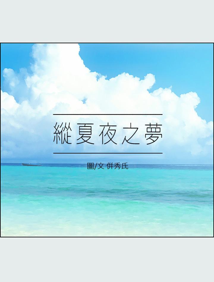 縱夏夜之夢 第16話-漸漸茁壯的身軀 第9页