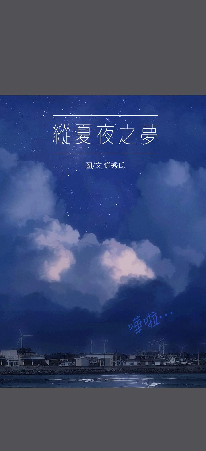 縱夏夜之夢 第23話-覺醒 第1页