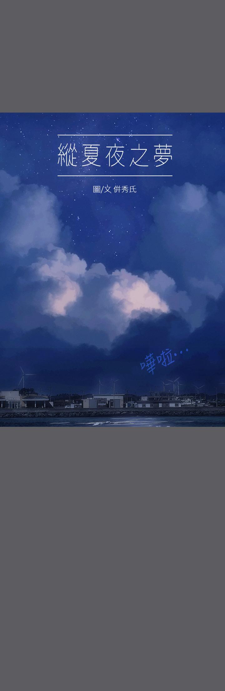 縱夏夜之夢 第24話-壓抑的情慾終究會釋放 第1页