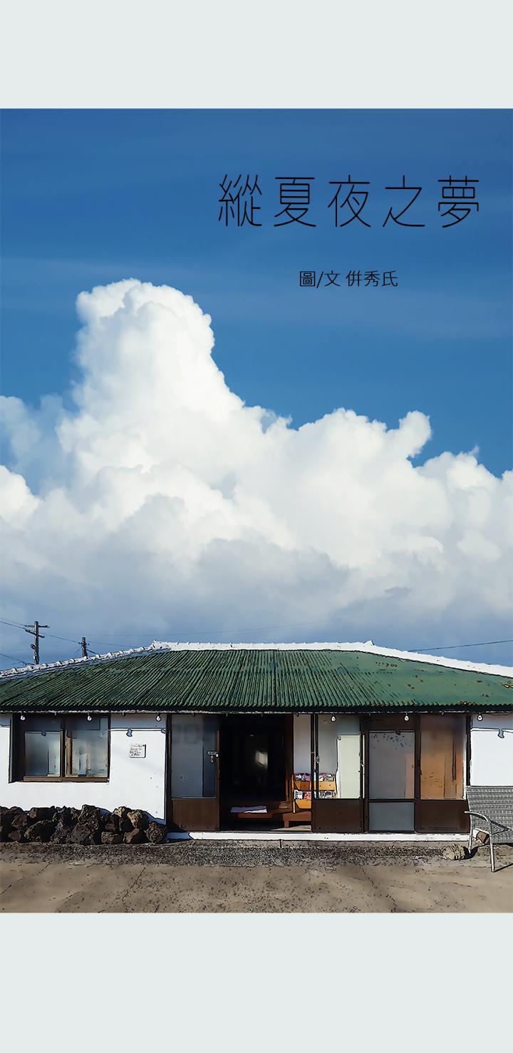 縱夏夜之夢 第29話-插入我朋友出生的地方 第1页