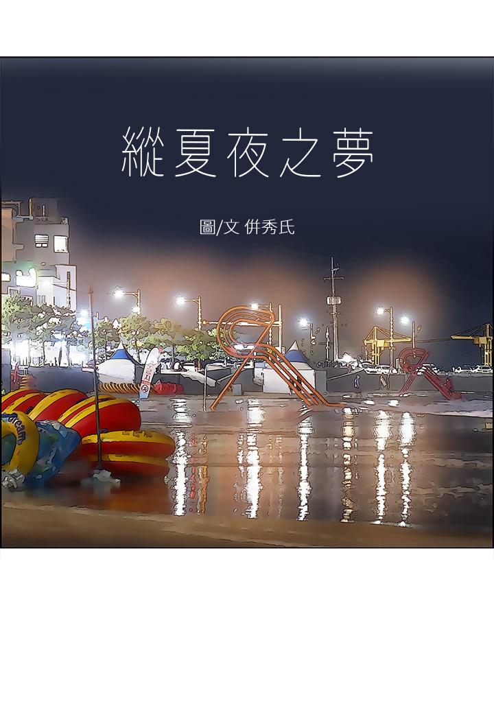 縱夏夜之夢 第52話-第一次被吹 第2页