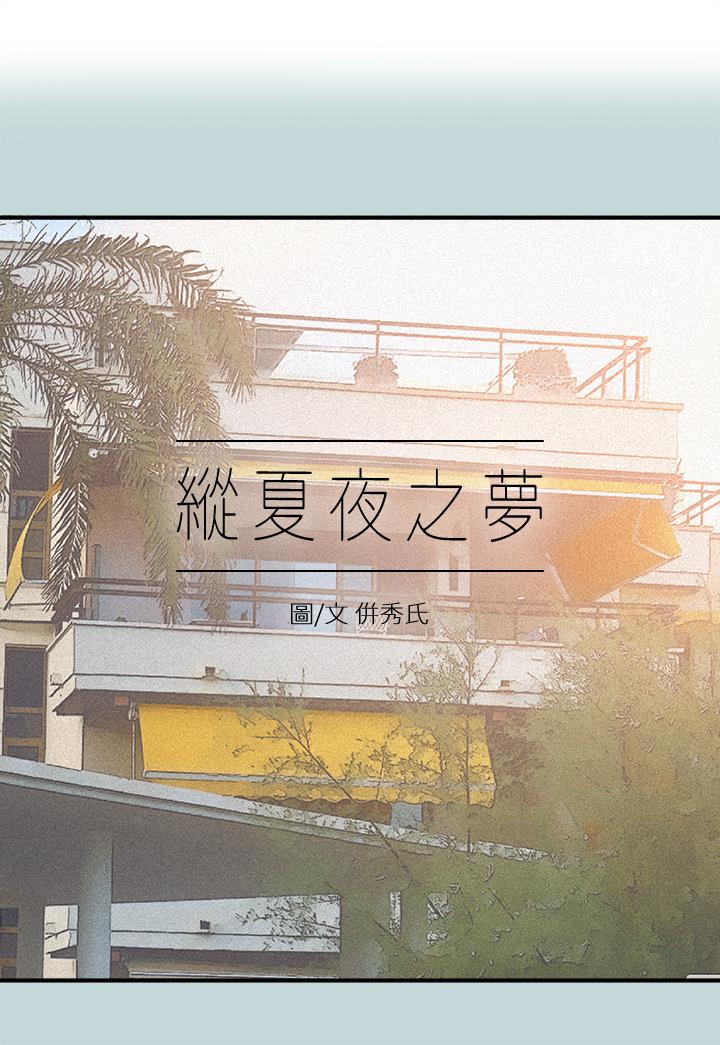 縱夏夜之夢 第70話-正雄，我下巴好痠… 第1页
