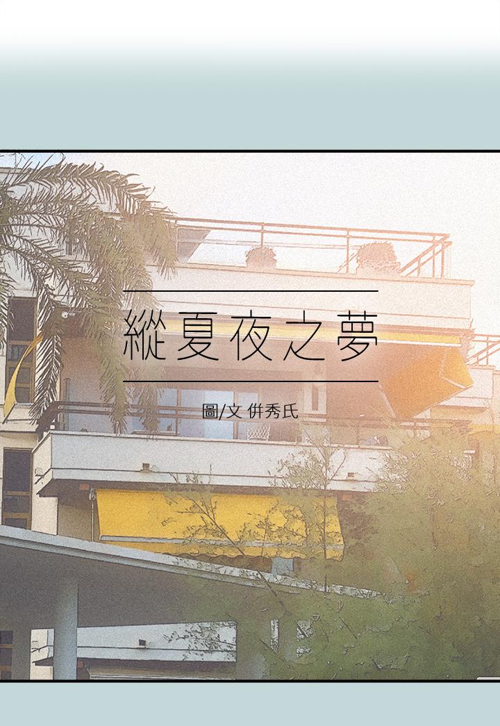 縱夏夜之夢 第85話-你是想跟我做嗎 第2页