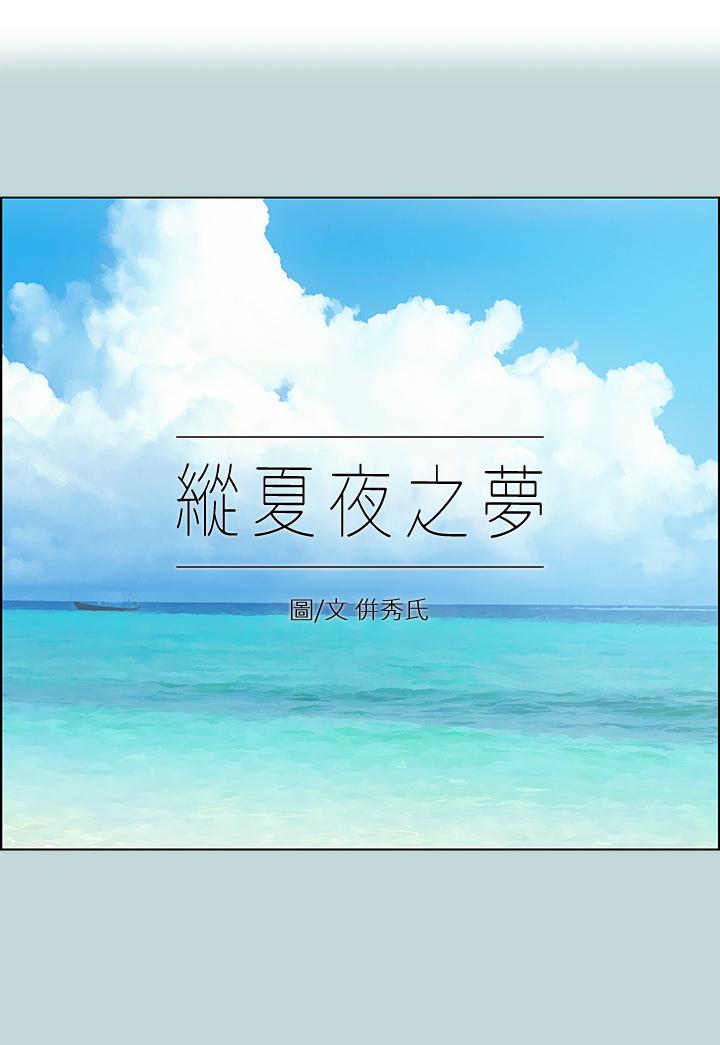 縱夏夜之夢 第87話-你這個渣男 第1页