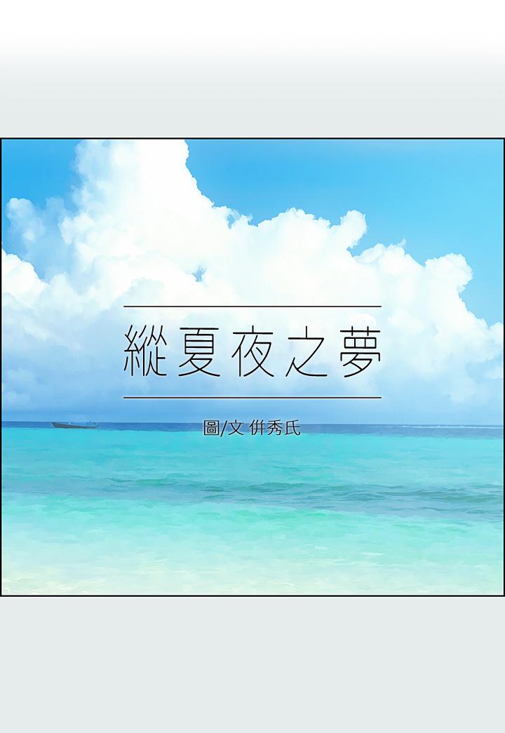 縱夏夜之夢 第90話-你那根和你爸真像 第1页