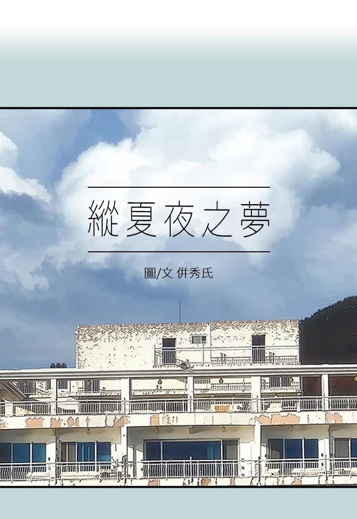 縱夏夜之夢 第97話-你要不要摸摸看 第1页