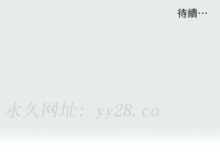 縱夏夜之夢 第89話-跟爸爸上過床的女人 第30页