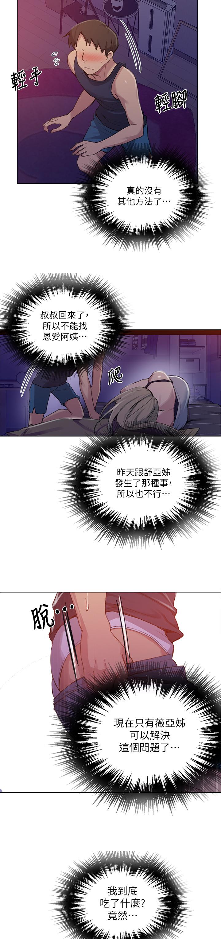 秘密教学 第114話-今晚就決定是薇亞姐 第27页