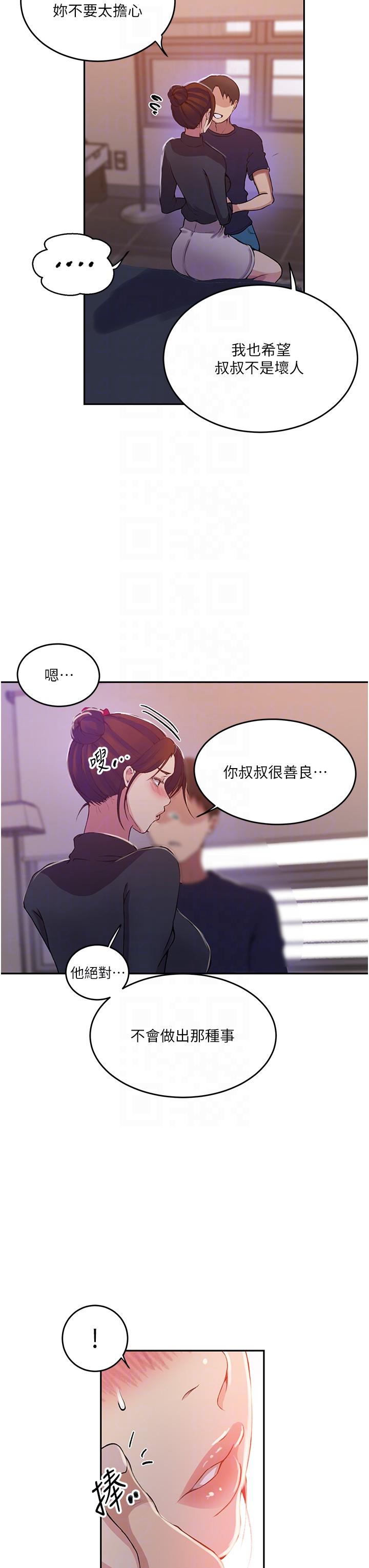 秘密教学 第196話-我跟榮國叔叔妳選誰? 第6页