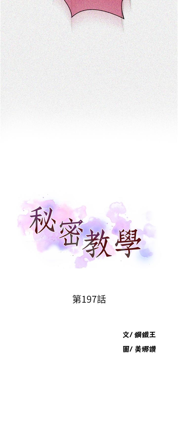 秘密教学 第197話-妳以後只准跟我睡 第3页