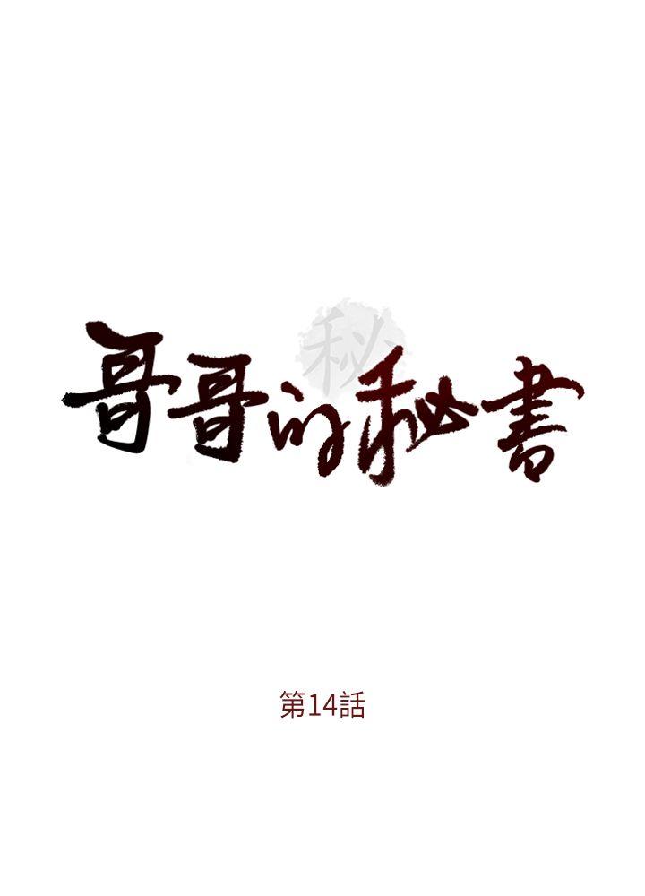 哥哥的秘书 第14話 第2页