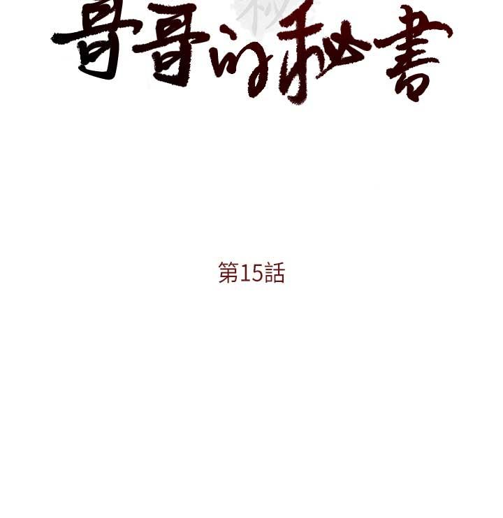 哥哥的秘书 第15話-我想滿足你 第2页