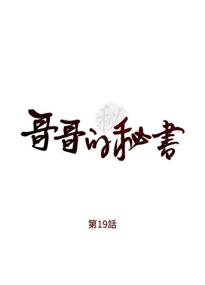 哥哥的秘书 第19話-新秘書的窺視 第2页