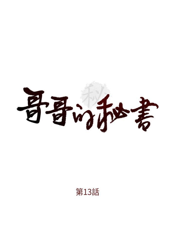 哥哥的秘书 第13話 第3页