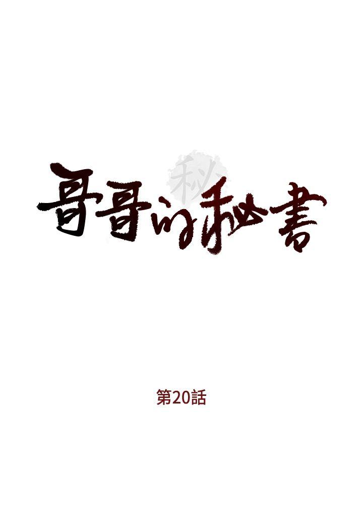 哥哥的秘书 第20話-無法拒絕的邀約 第3页