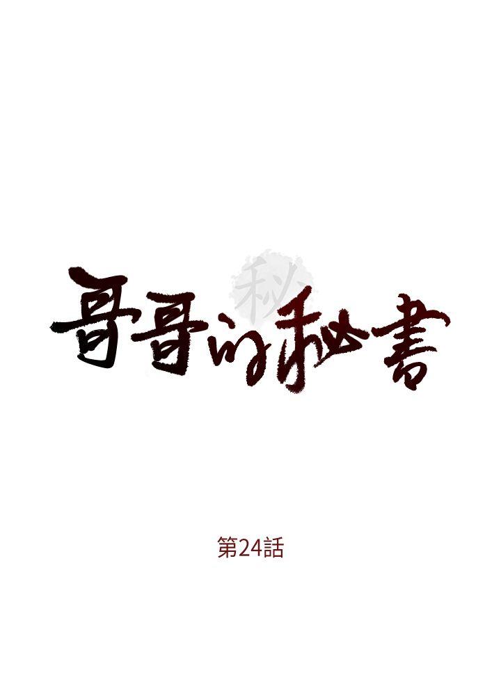 哥哥的秘书 第24話-另一個被常務綁著的女人 第3页