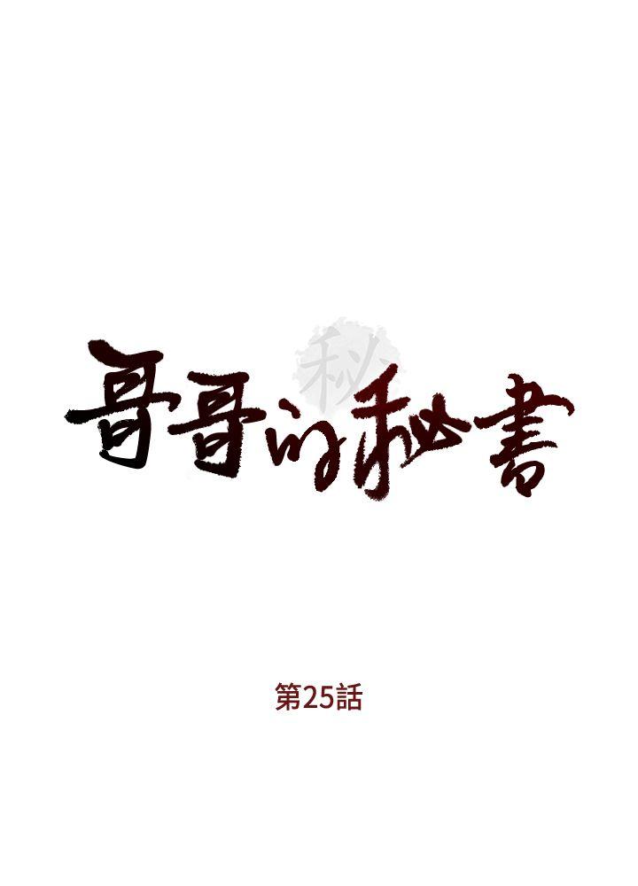 哥哥的秘书 第25話-刻意的做愛 第4页