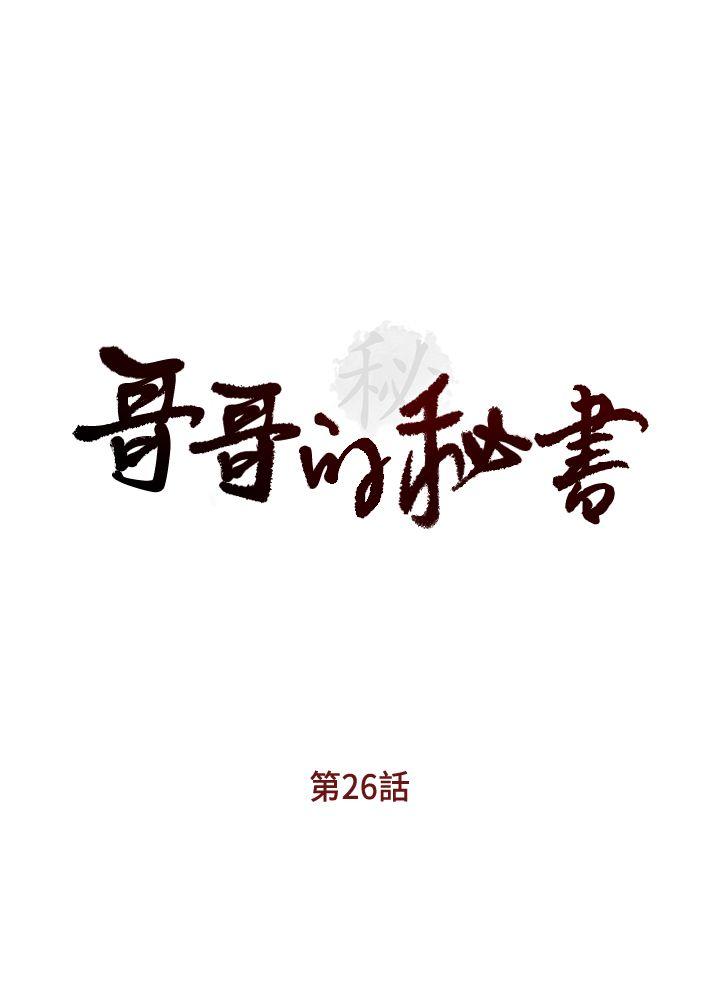 哥哥的秘书 第26話-準備離職的亞凌 第3页
