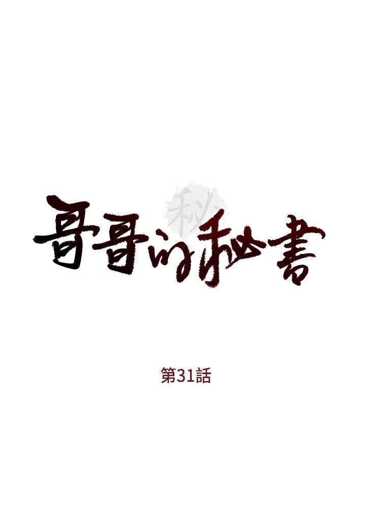 哥哥的秘书 第31話-亞凌隱藏的過去 第3页