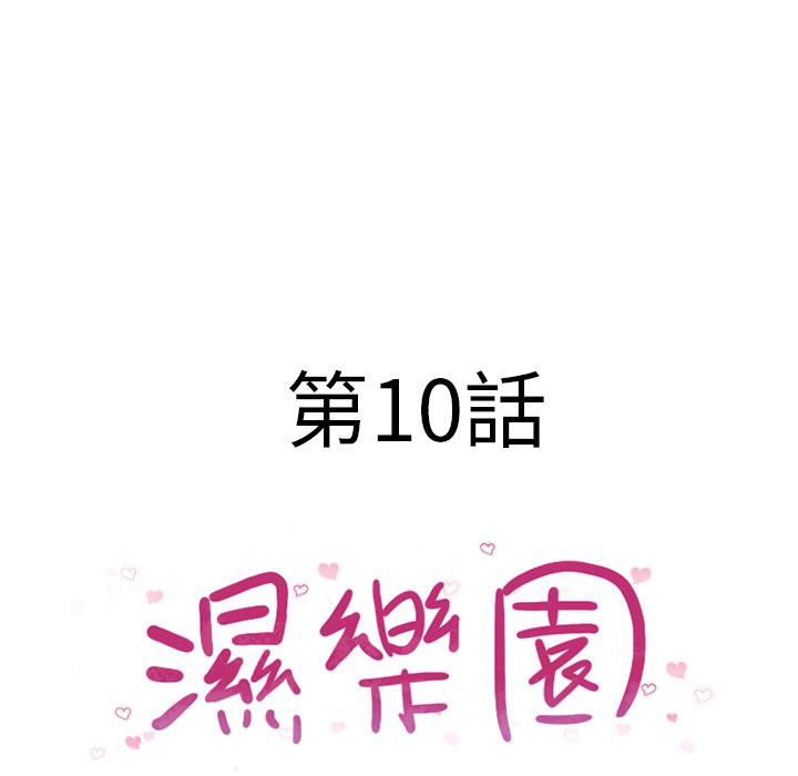 濕樂園（全集無刪減） 第10章 第14页