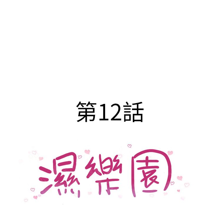 濕樂園（全集無刪減） 第12章 第21页