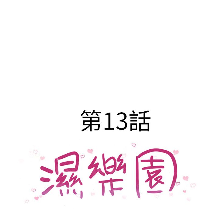 濕樂園（全集無刪減） 第13章 第30页