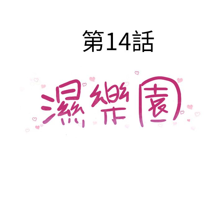 濕樂園（全集無刪減） 第14章 第26页
