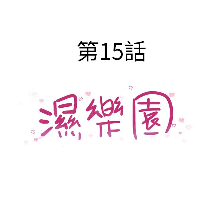 濕樂園（全集無刪減） 第15章 第14页