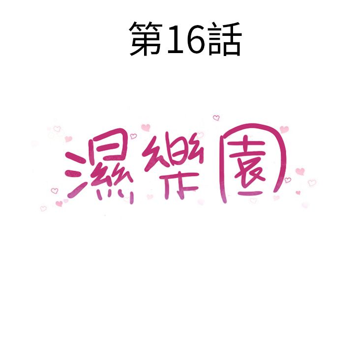 濕樂園（全集無刪減） 第16章 第13页