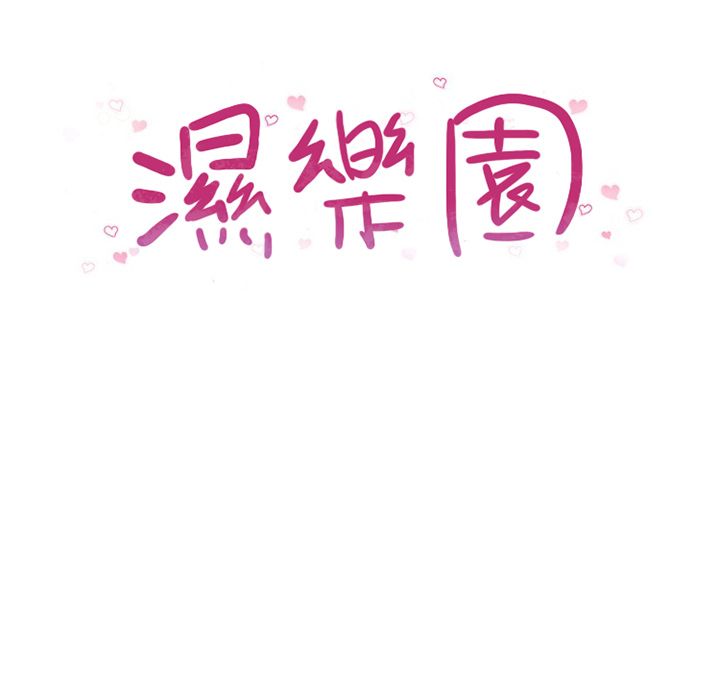 濕樂園（全集無刪減） 第17章 第24页