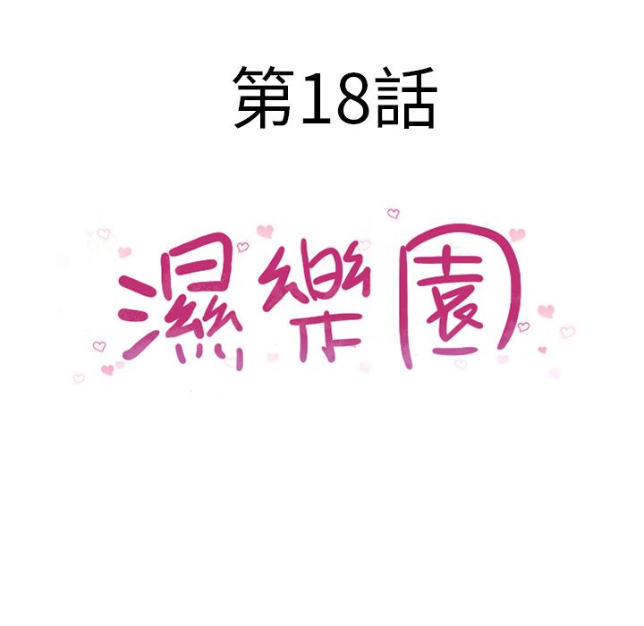 濕樂園（全集無刪減） 第18章 第16页
