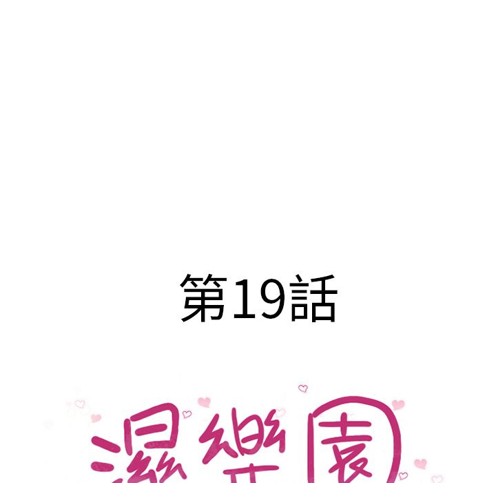 濕樂園（全集無刪減） 第19章 第13页